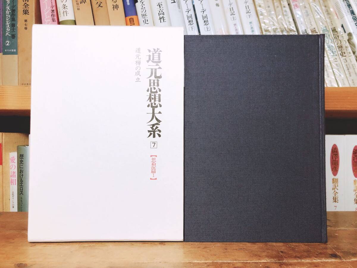 絶版!!定価25万!! 道元思想大系 伝記篇6巻+思想篇15巻 全21巻 絶版!!定価25万!! 道元思想大系 伝記篇6巻+思想篇15巻 全21巻