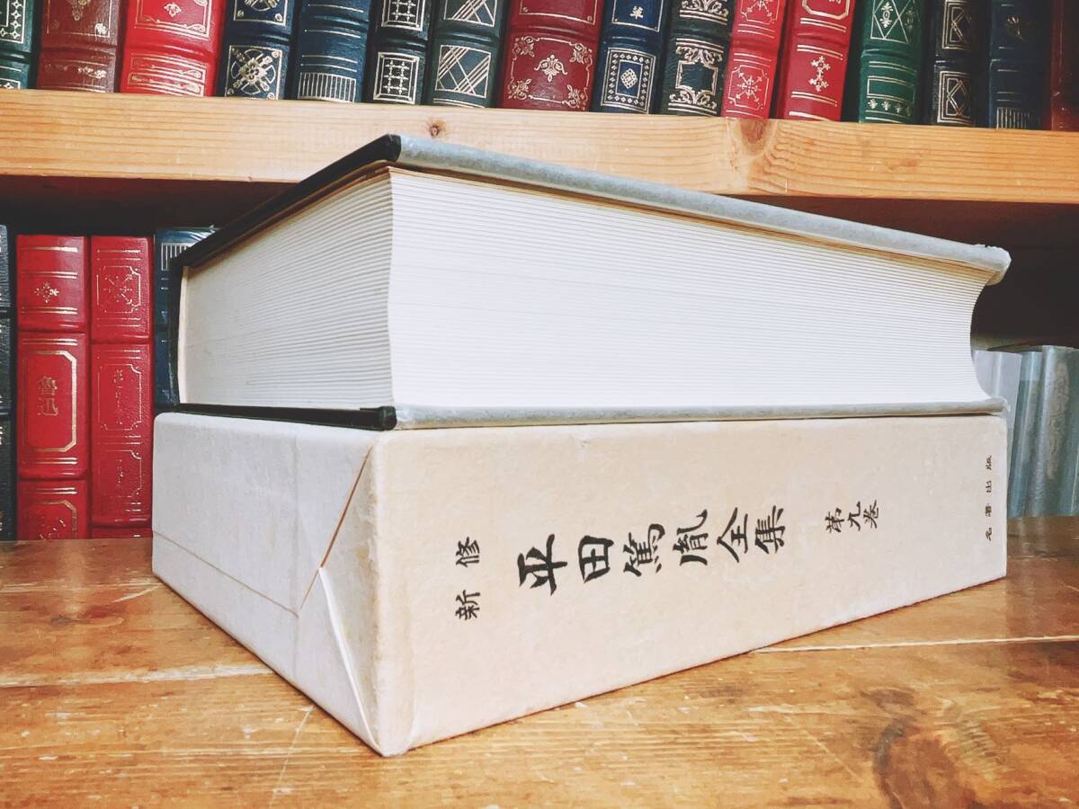 定価4万以上!!絶版!! 新修平田篤胤全集 補遺1234巻 検:古史/暦術 定価4万以上!!絶版!! 新修平田篤胤全集 補遺1234巻 検:古史/暦術