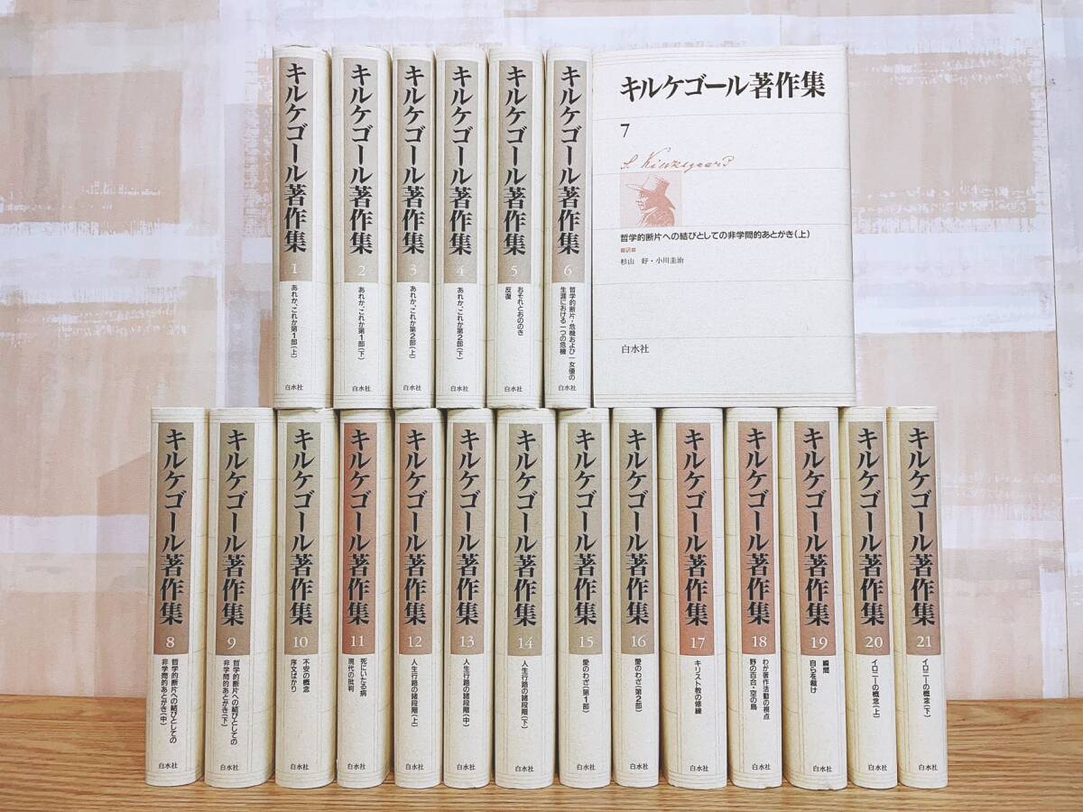 絶版!!限定800部!! キルケゴール著作集 全21巻揃 白水社 検:死に 絶版!!限定800部!! キルケゴール著作集 全21巻揃 白水社 検:死に