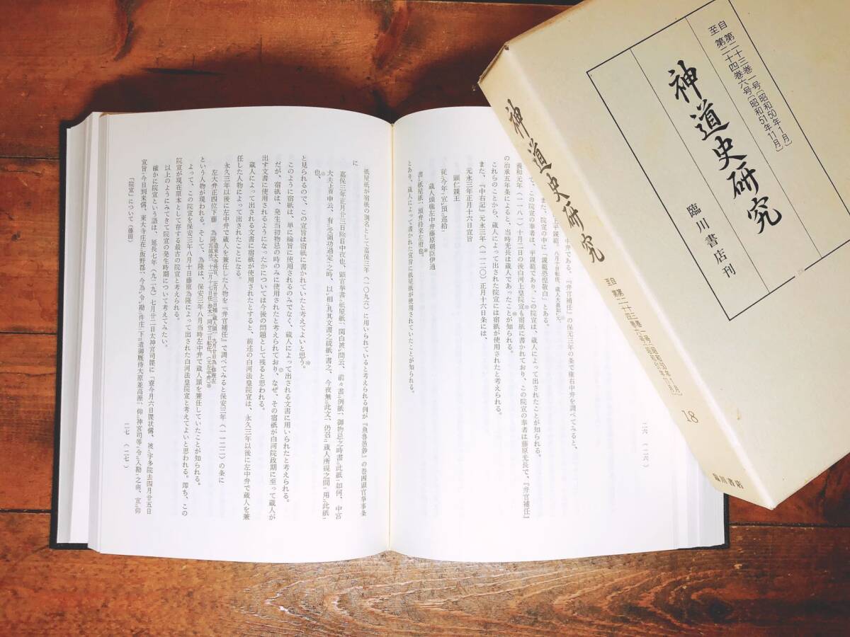 定価22万円!!絶版!! 神道史研究 全集揃 神道史学会編 臨川書店 定価22万円!!絶版!! 神道史研究 全集揃 神道史学会編 臨川書店