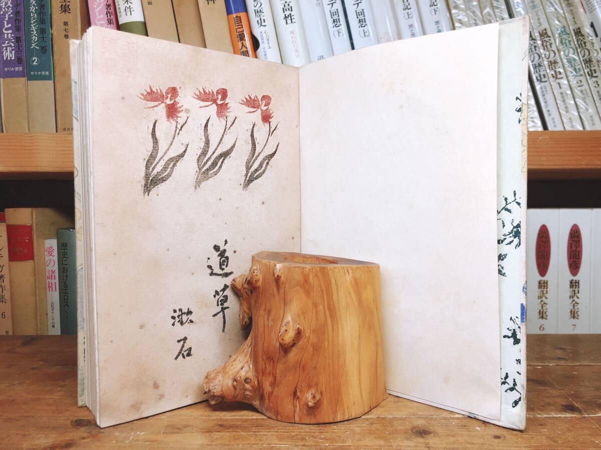 100年古書 初版 『道草』夏目漱石 大正4年 岩波書店 津田青楓 検 100年古書 初版 『道草』夏目漱石 大正4年 岩波書店 津田青楓 検