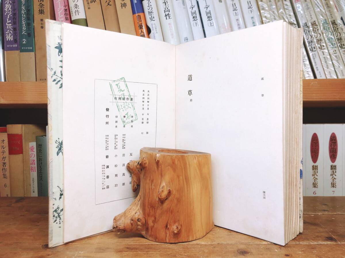 100年古書 初版 『道草』夏目漱石 大正4年 岩波書店 津田青楓 検 100年古書 初版 『道草』夏目漱石 大正4年 岩波書店 津田青楓 検