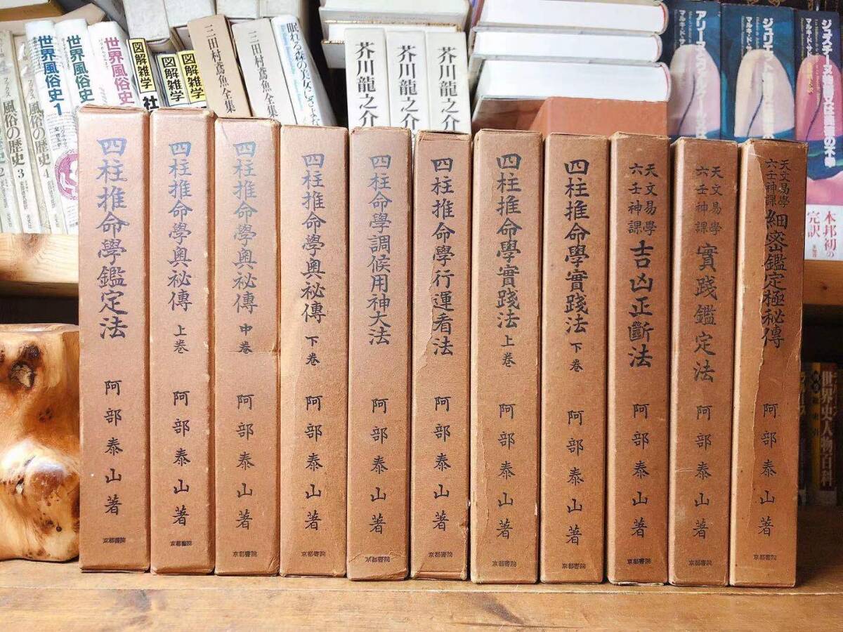 絶版!! 阿部泰山全集 全22巻揃!! 検:易経/四柱推命学/伊藤泰苑 絶版!! 阿部泰山全集 全22巻揃!! 検:易経/四柱推命学/伊藤泰苑