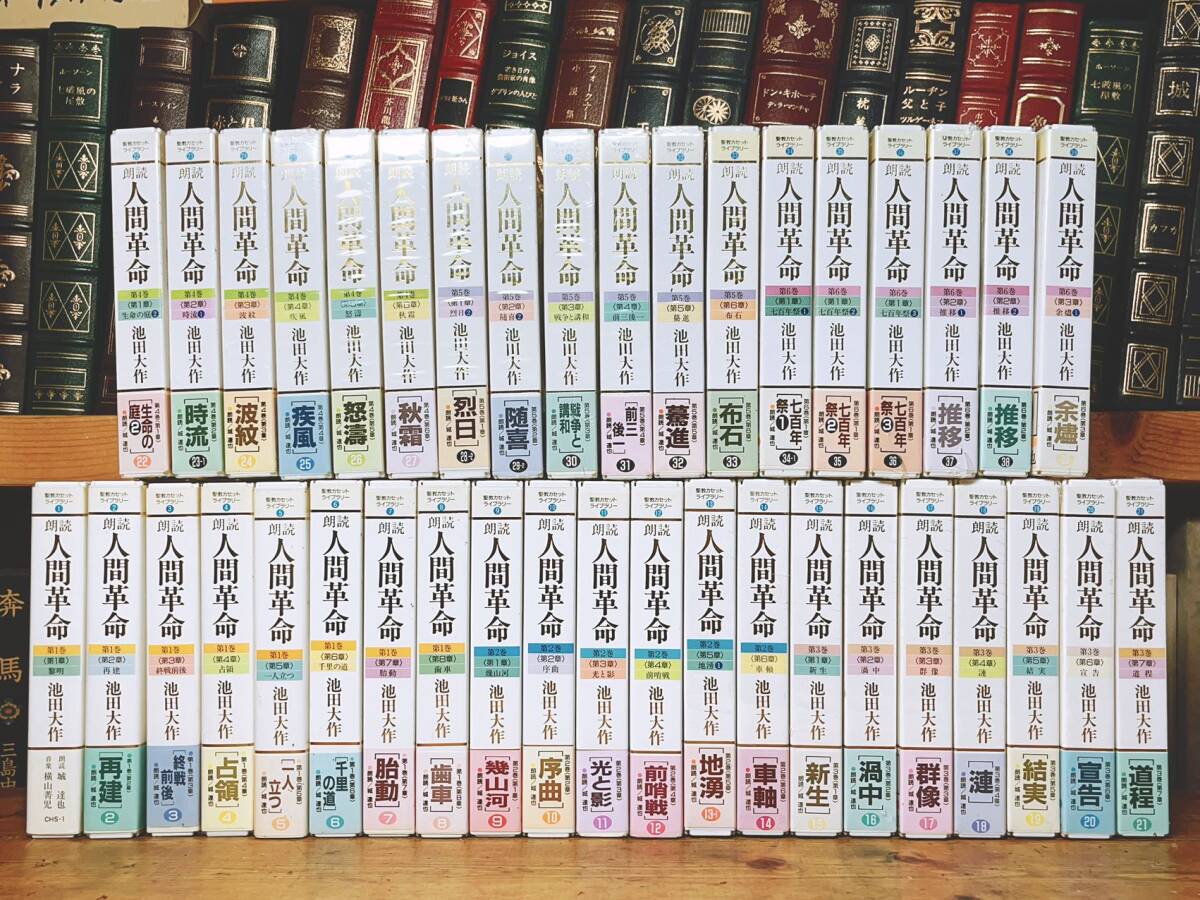 人気廃盤!! 朗読全集 人間革命 カセット全78本 検:創価学会/牧口 人気廃盤!! 朗読全集 人間革命 カセット全78本 検:創価学会/牧口