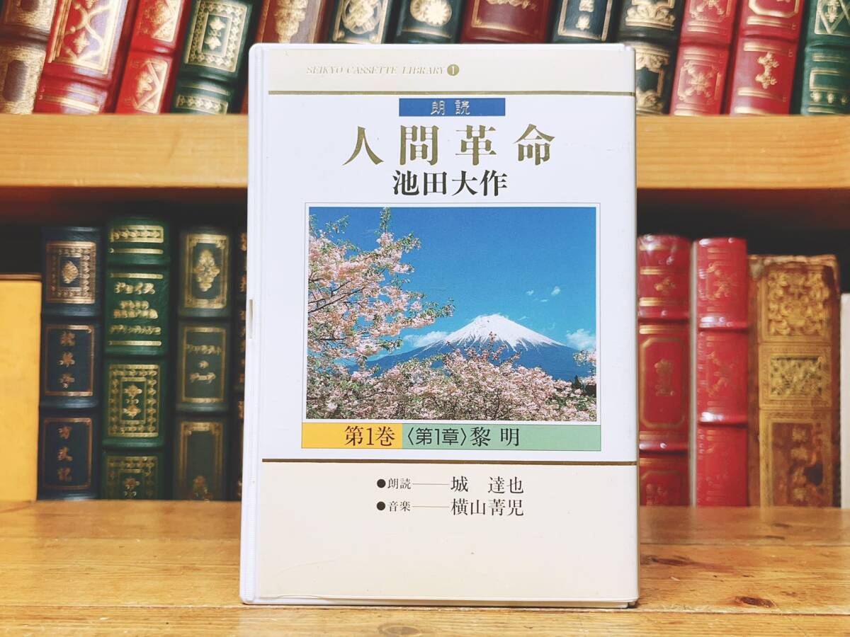 人気廃盤!! 朗読全集 人間革命 カセット全78本 検:創価学会/牧口 人気廃盤!! 朗読全集 人間革命 カセット全78本 検:創価学会/牧口
