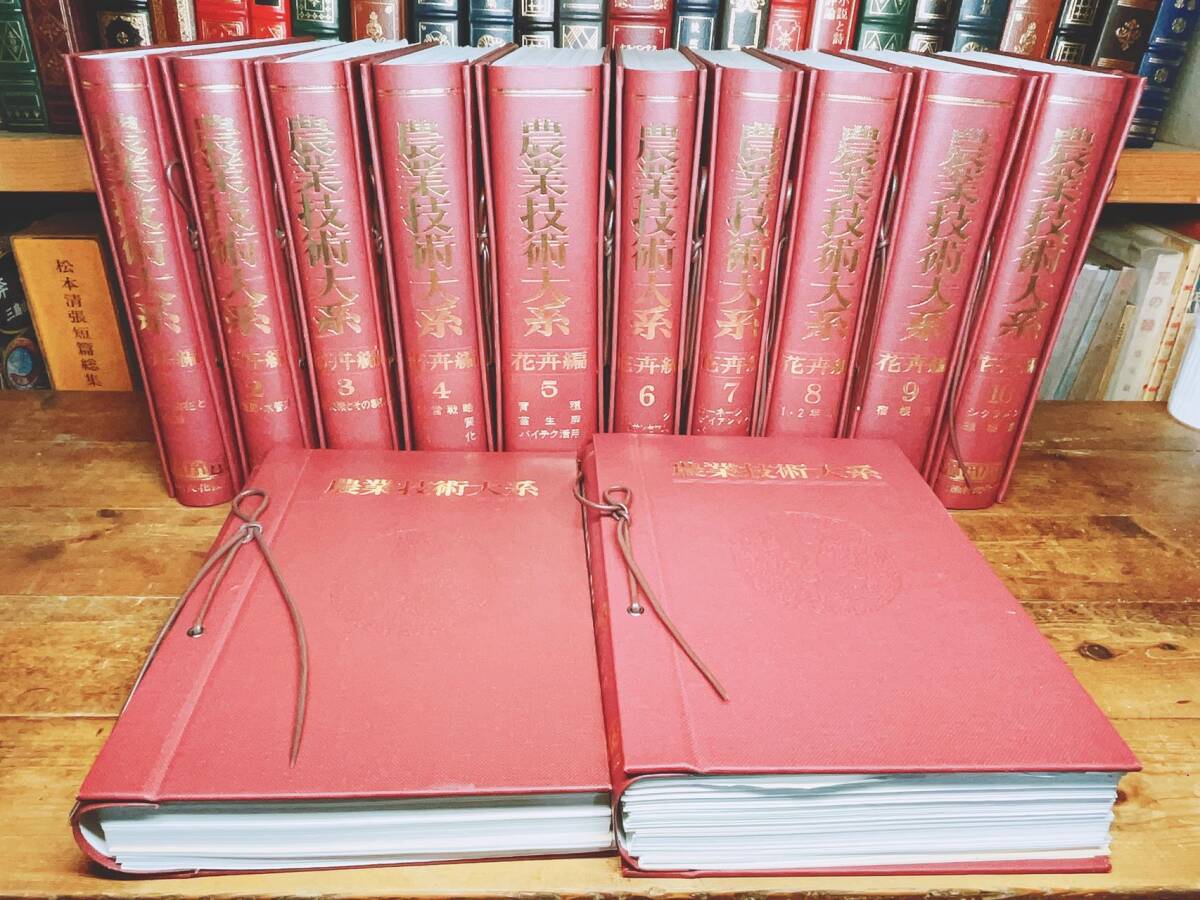 定価15万!!最高の農業大百科事典!! 農業技術大系 花卉編 全12巻 定価15万!!最高の農業大百科事典!! 農業技術大系 花卉編 全12巻