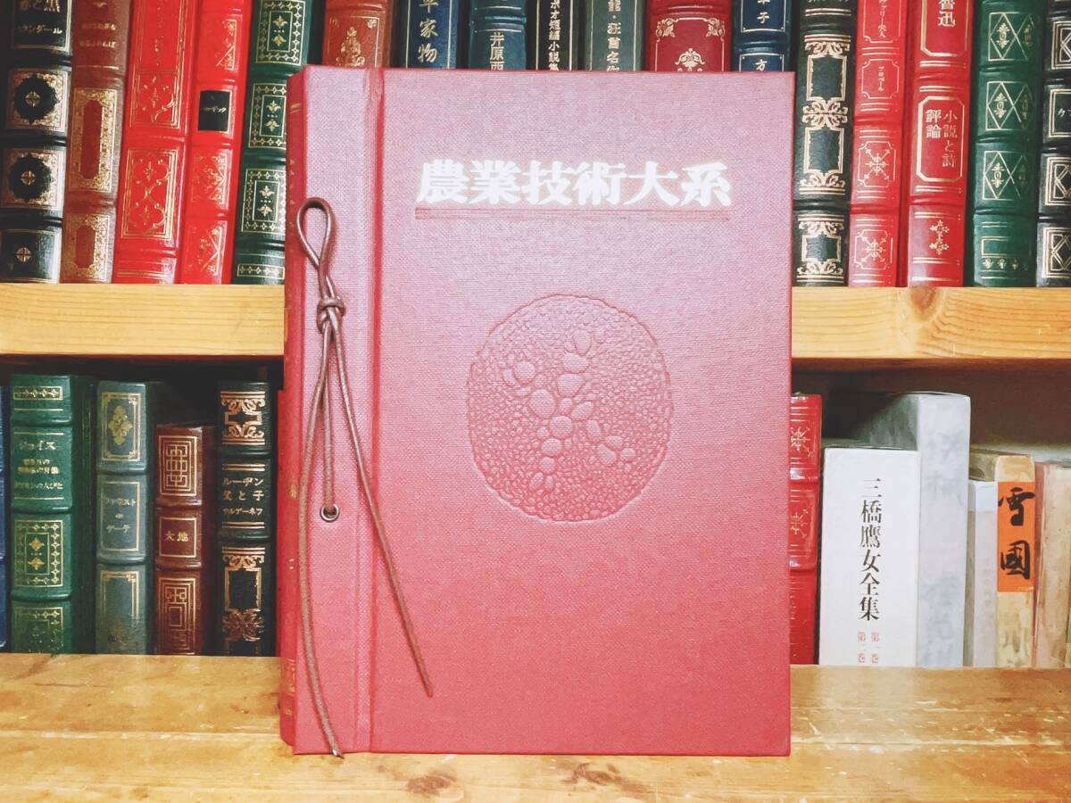 定価15万!!最高の農業大百科事典!! 農業技術大系 花卉編 全12巻 定価15万!!最高の農業大百科事典!! 農業技術大系 花卉編 全12巻