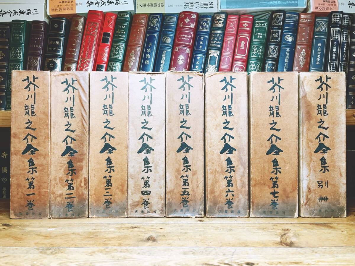戦前古書 全巻初版 「芥川龍之介全集」 全8巻揃 昭和2年 初の 戦前古書 全巻初版 「芥川龍之介全集」 全8巻揃 昭和2年 初の