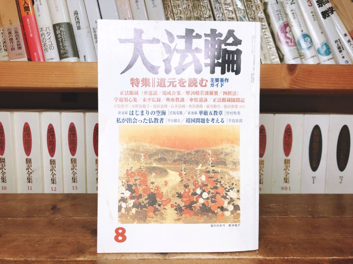 絶版!! 月刊 大法輪 全116冊 大法輪閣 検:道元/正法眼 絶版!! 月刊 大法輪 全116冊 大法輪閣 検:道元/正法眼