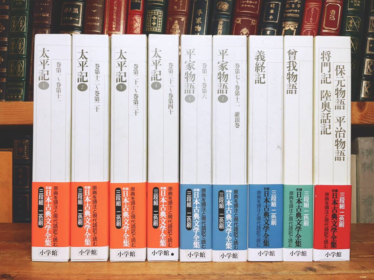 古典文学の決定版 新編日本古典文学全集 全9巻 平家物語 太平記 平治物語 義経記 曽我物語 将門記 陸奥話記 保元物語 検 源氏物語 /枕草子|Yahoo!フリマ(旧PayPayフリマ) 古典文学の決定版 新編日本古典文学全集 全9巻 平家物語 太平記 平治物語 義経記 曽我物語 将門記 陸奥話記 保元物語 検 源氏物語 /枕草子|Yahoo!フリマ(旧PayPayフリマ)