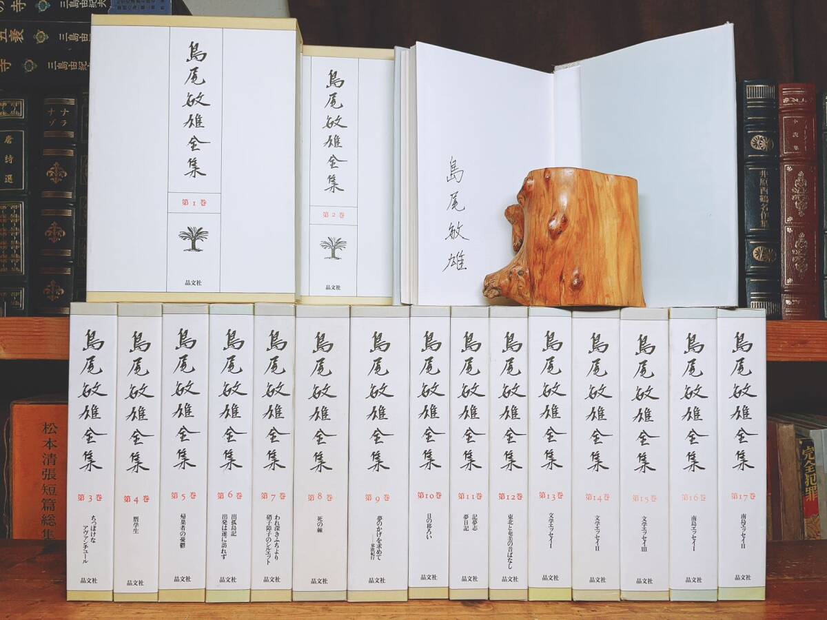 肉筆サイン入!!絶版!! 島尾敏雄全集 全17巻揃 晶文社 検:死の棘/埴谷雄高/種村季弘/澁澤龍彦/中島敦/吉行淳之介/吉本隆明/三島由紀夫/初版