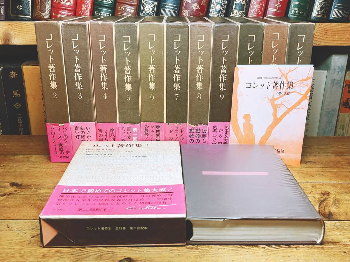 絶版!! コレット著作集 全12巻揃 二見書房 検:青い麦/カミュ 絶版!! コレット著作集 全12巻揃 二見書房 検:青い麦/カミュ