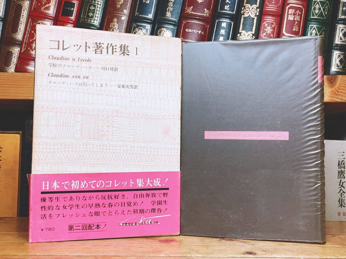 絶版!! コレット著作集 全12巻揃 二見書房 検:青い麦/カミュ 絶版!! コレット著作集 全12巻揃 二見書房 検:青い麦/カミュ