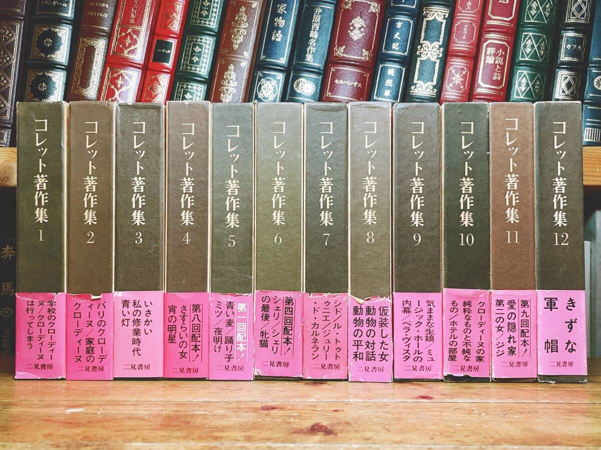 絶版!! コレット著作集 全12巻揃 二見書房 検:青い麦/カミュ 絶版!! コレット著作集 全12巻揃 二見書房 検:青い麦/カミュ