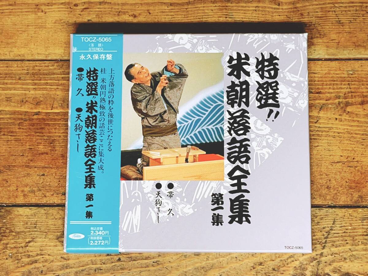 定価93600円!! 永久保存版 桂米朝落語全集 CD全40枚揃 寒冷 定価93600円!! 永久保存版 桂米朝落語全集 CD全40枚揃 寒冷