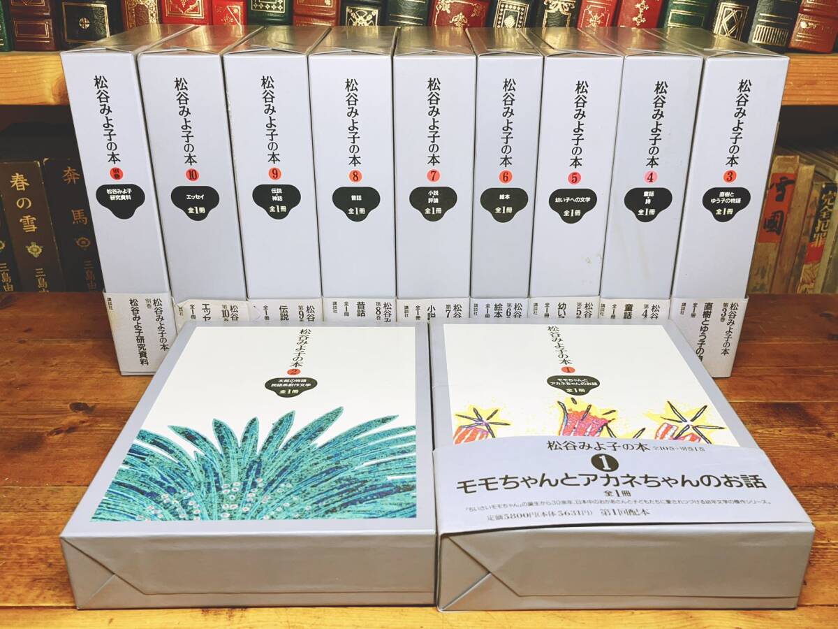 絶版!!定価7万!! 松谷みよ子の本 全11巻揃 大全集 検:赤い鳥 絶版!!定価7万!! 松谷みよ子の本 全11巻揃 大全集 検:赤い鳥