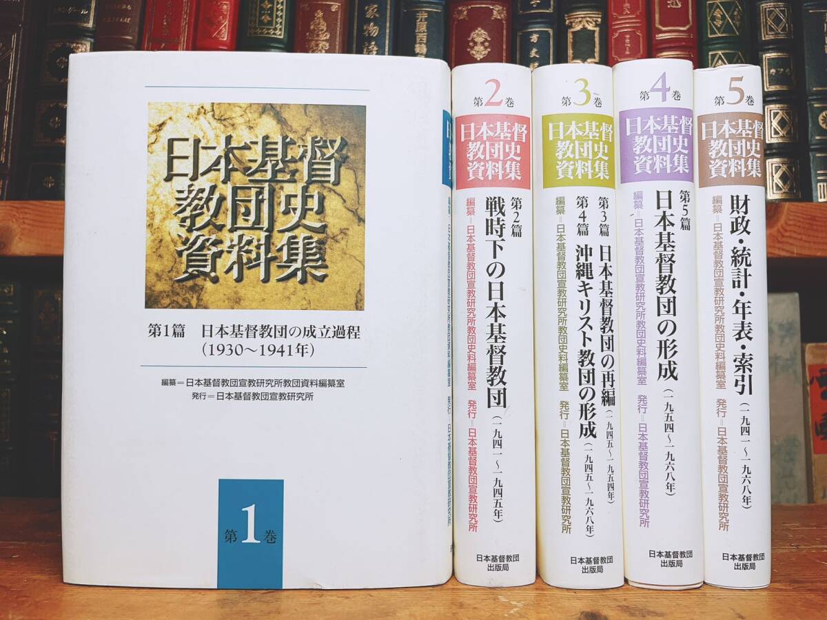 絶版!! 日本基督教団史資料集 全5巻揃 キリスト教史大全集!! 検:宣教史/吉満義彦/新島襄/内村鑑三/矢内原忠雄/植村正久/加藤常昭/関根清三