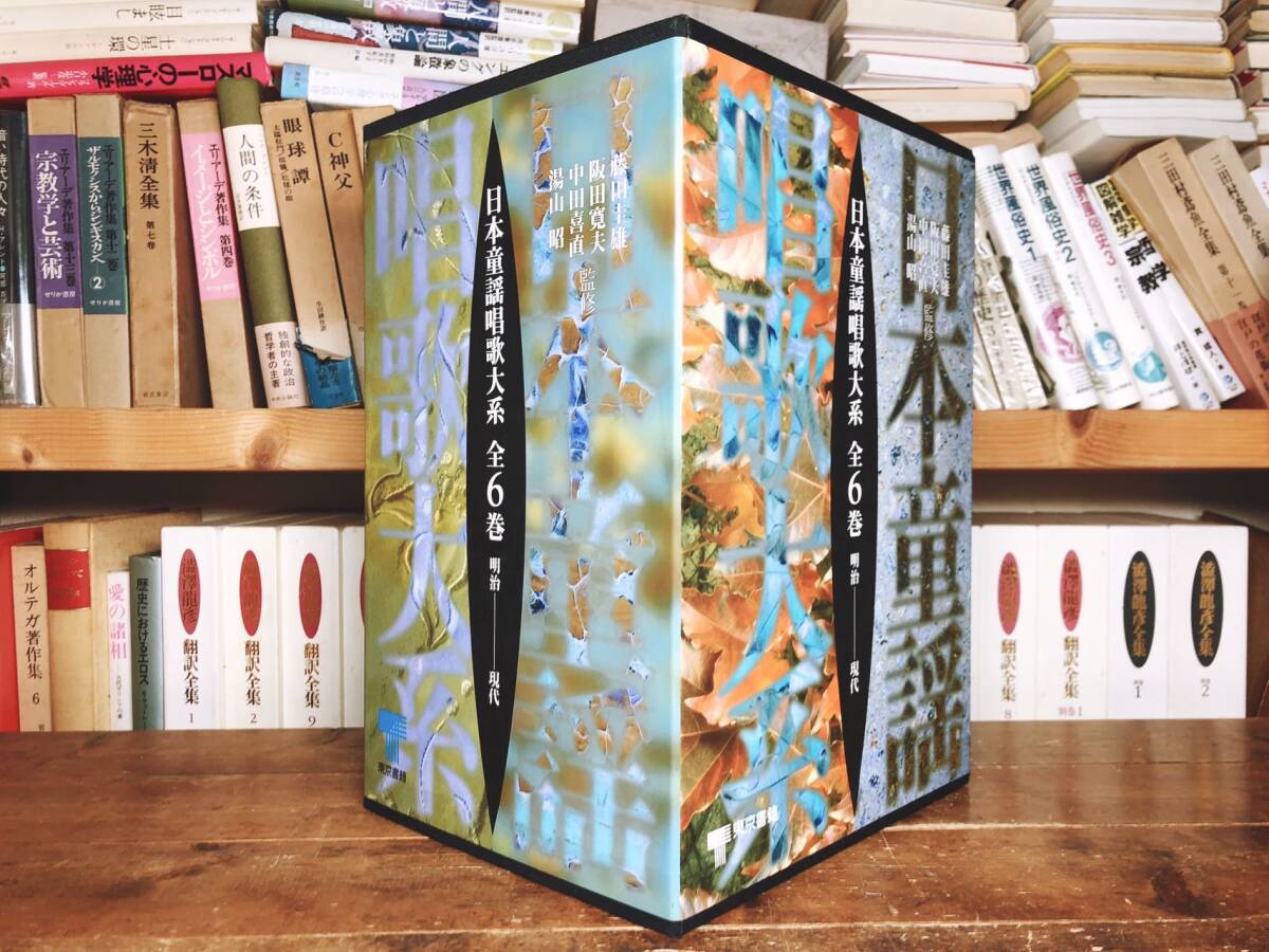 定価165000円!! 日本童謡唱歌大系 全6巻揃 1300曲を厳選!! 検:北原白秋/高村光太郎/島崎藤村/西条八十/石原慎太郎/谷川俊太郎/安岡章太郎