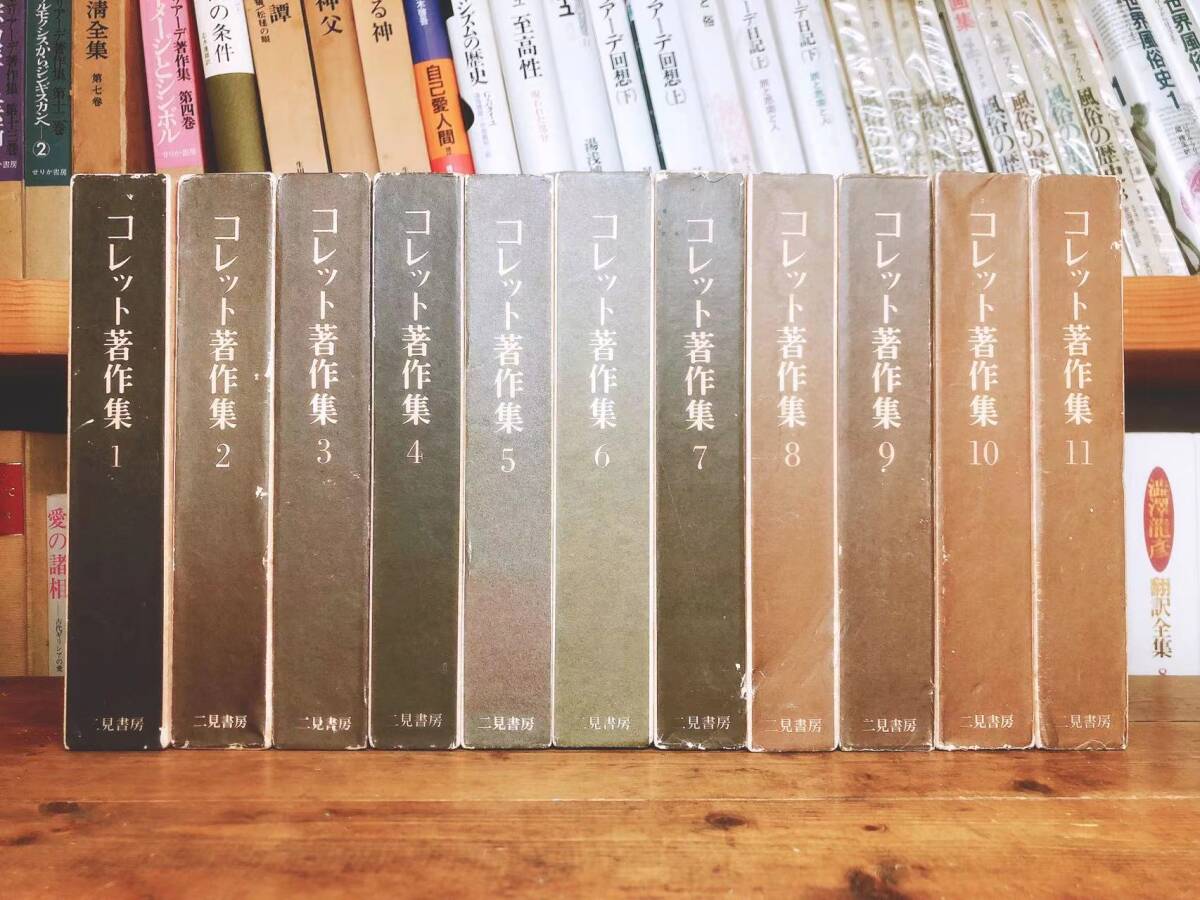 絶版 唯一の全集 コレット著作集 全11巻 検 青い麦/カミュ 絶版 唯一の全集 コレット著作集 全11巻 検 青い麦/カミュ