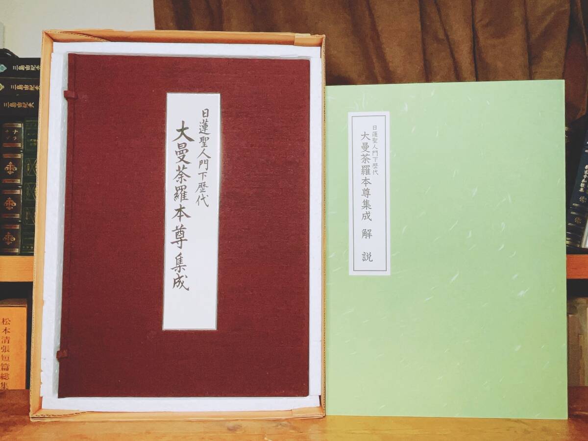 日蓮 大聖人 御本尊集 - 趣味/スポーツ/実用 日蓮 大聖人 御本尊集 - 趣味/スポーツ/実用