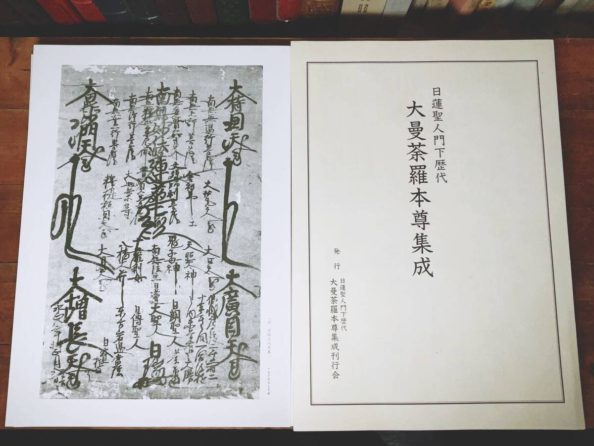 日蓮 大聖人 御本尊集 - 趣味/スポーツ/実用 日蓮 大聖人 御本尊集 - 趣味/スポーツ/実用