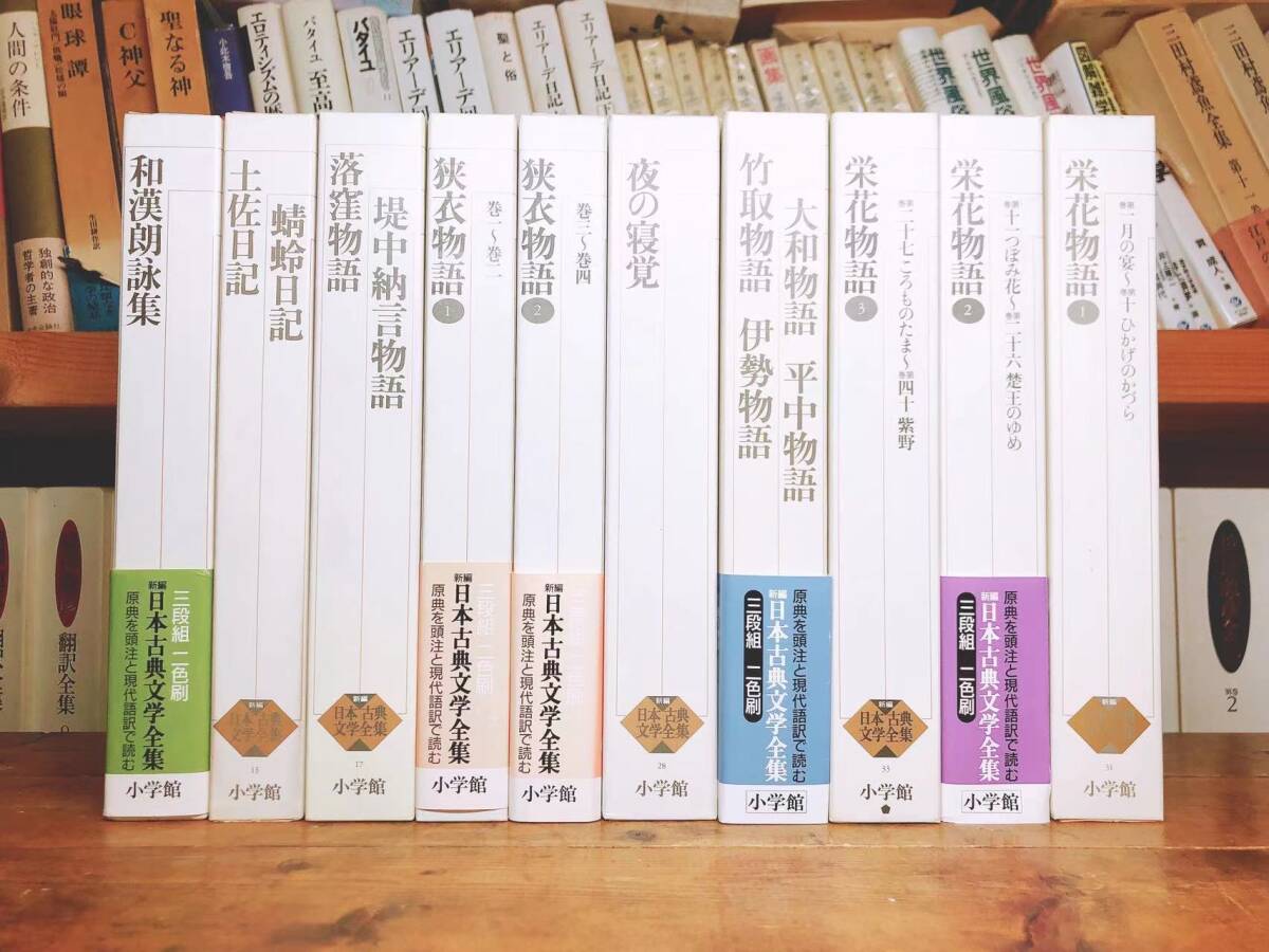古典文学の決定版!! 新編日本古典文学全集 竹取物語 伊勢物語 古典文学の決定版!! 新編日本古典文学全集 竹取物語 伊勢物語