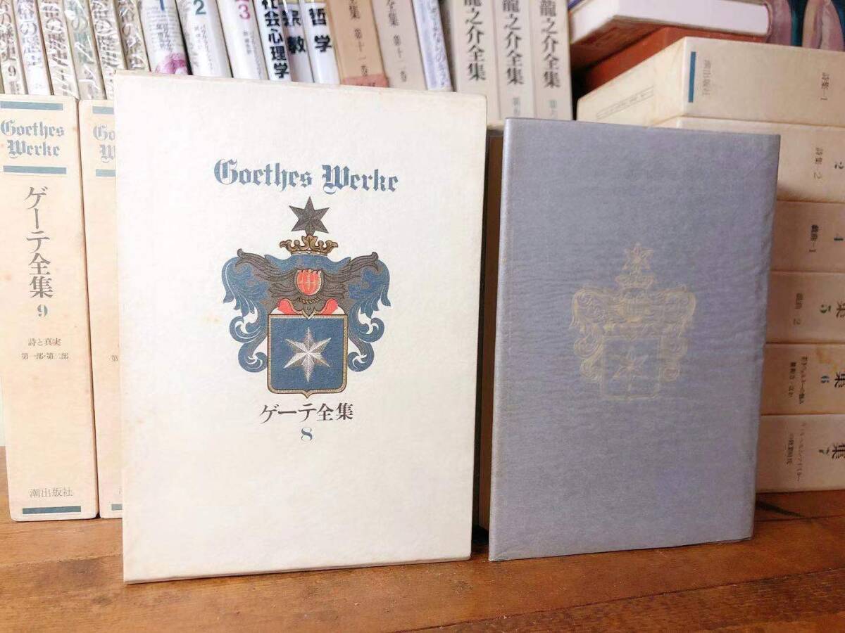 ゲーテ全集 潮出版社 1~15巻+別巻(16巻)|哲学、思想 ゲーテ全集 潮出版社 1~15巻+別巻(16巻)|哲学、思想