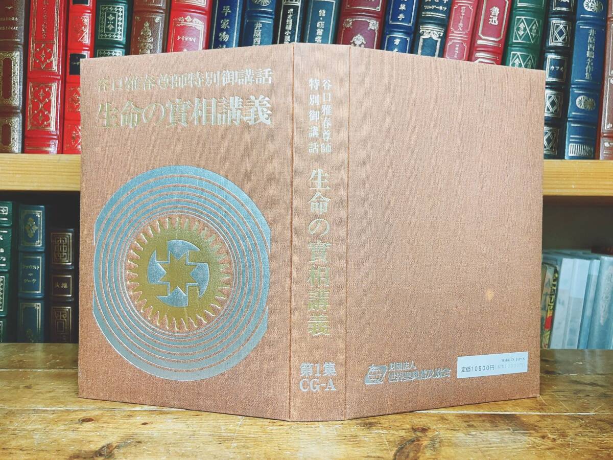 【激安セール】 生命の實相講義 第1集 生長の家 谷口雅春 CD6枚組 その他 - その他 その他