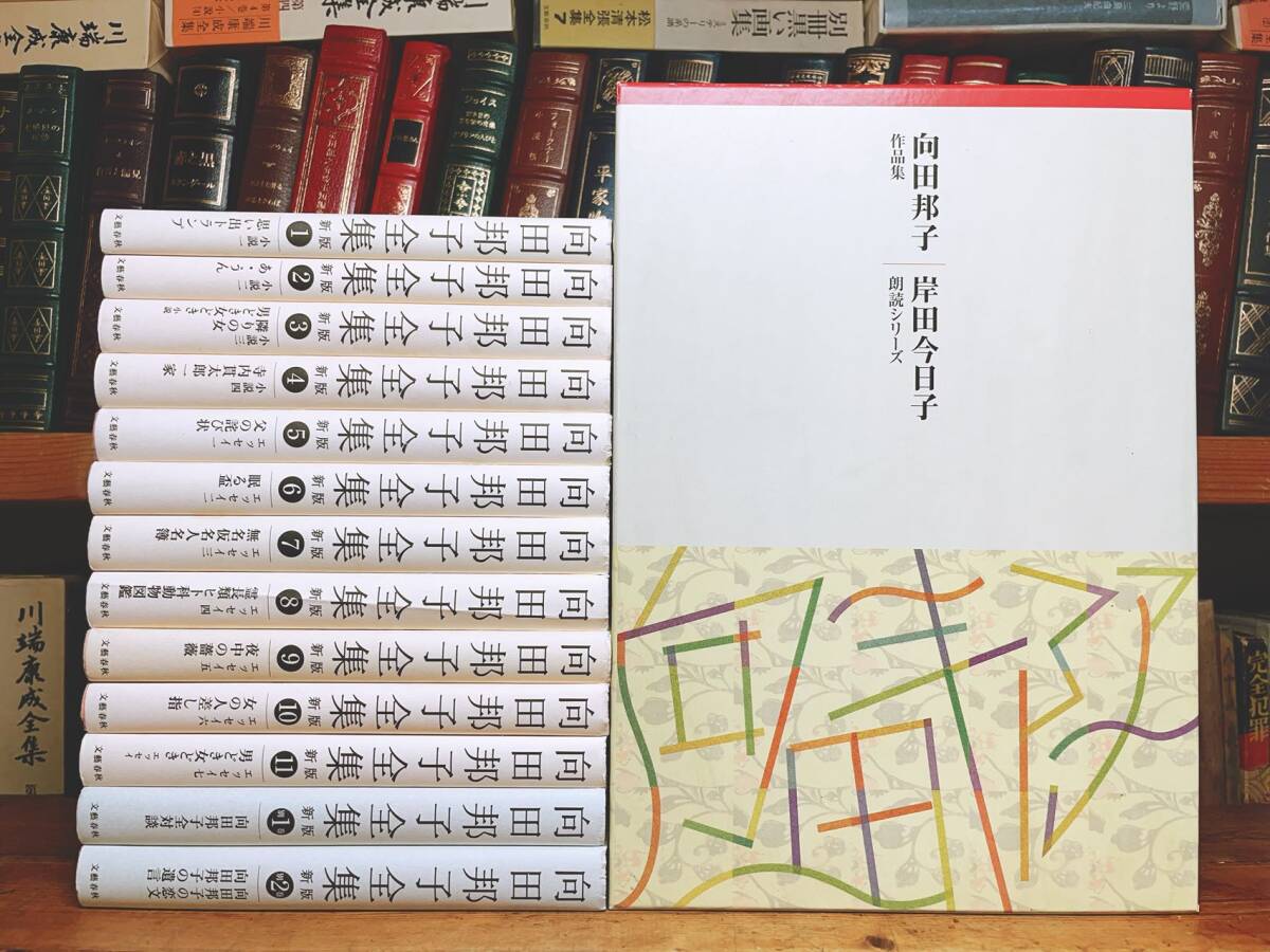 新版 向田邦子全集 全13巻 + 朗読向田邦子作品集 CD14枚揃 検 新版 向田邦子全集 全13巻 + 朗読向田邦子作品集 CD14枚揃 検