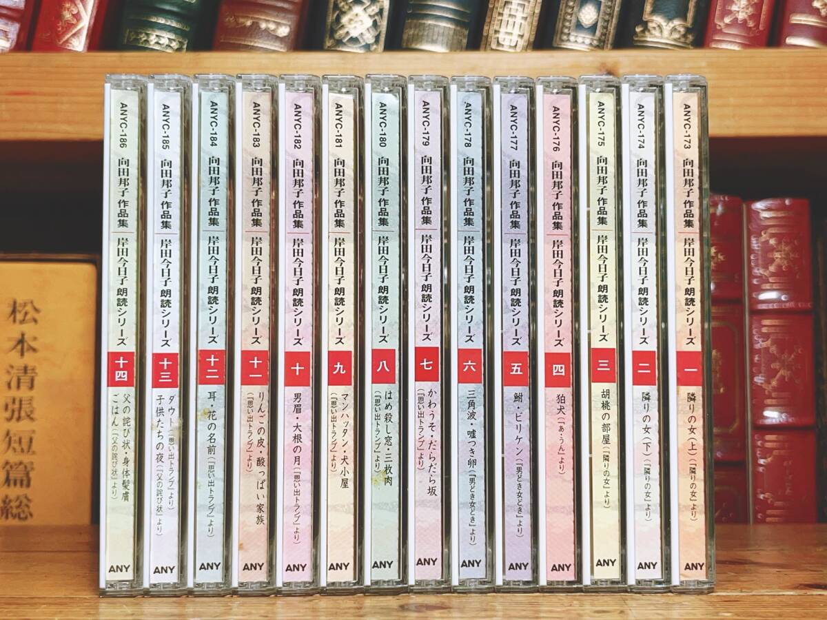 新版 向田邦子全集 全13巻 + 朗読向田邦子作品集 CD14枚揃 検 新版 向田邦子全集 全13巻 + 朗読向田邦子作品集 CD14枚揃 検