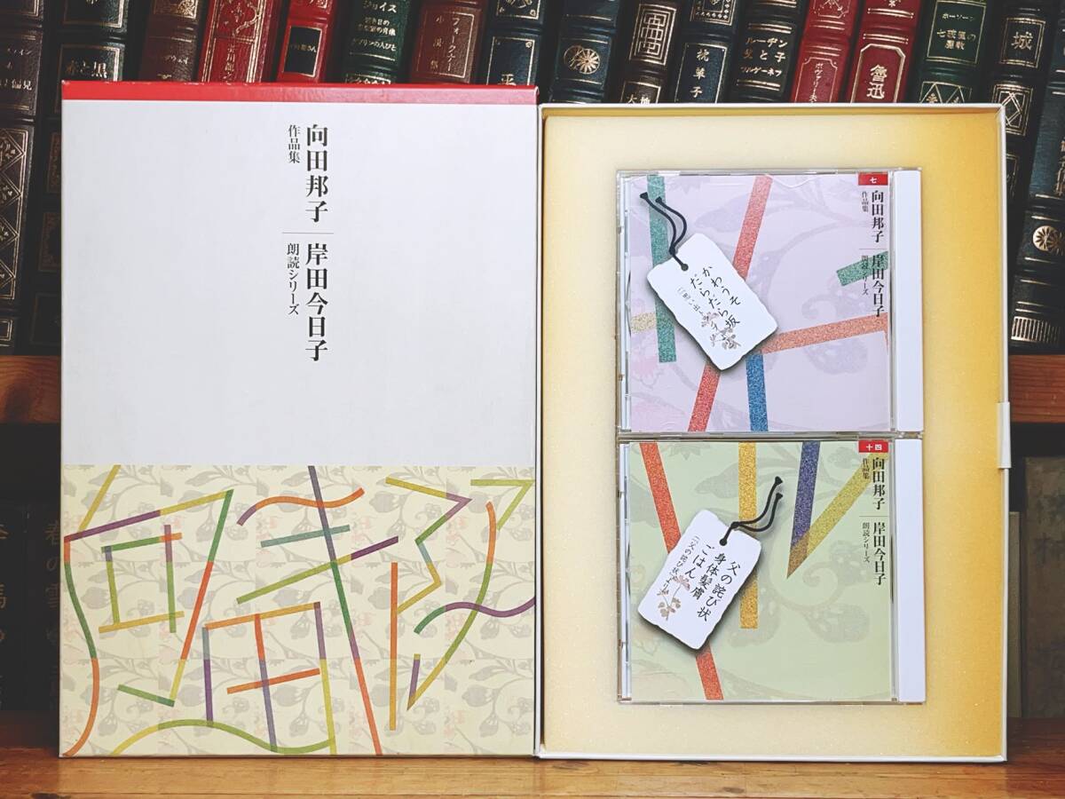 新版 向田邦子全集 全13巻 + 朗読向田邦子作品集 CD14枚揃 検 新版 向田邦子全集 全13巻 + 朗読向田邦子作品集 CD14枚揃 検