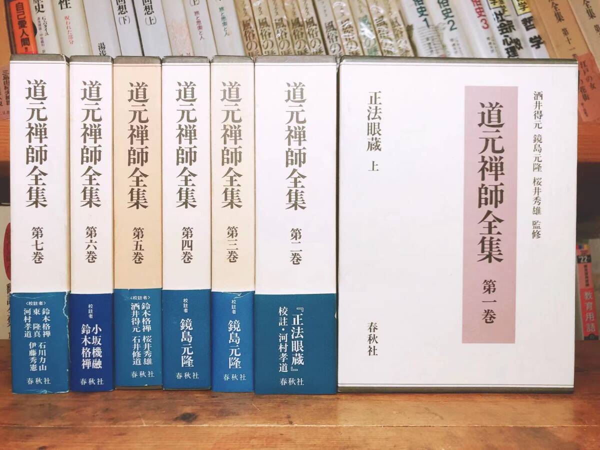 絶版!! 道元禅師全集 全7巻 最高の執筆陣!! 検:曹洞宗/ 絶版!! 道元禅師全集 全7巻 最高の執筆陣!! 検:曹洞宗/