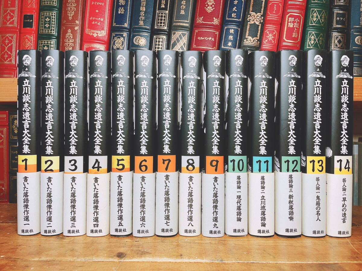絶版!! 立川談志遺言大全集 全14巻+CD全14枚揃 検:落語傑作選 絶版!! 立川談志遺言大全集 全14巻+CD全14枚揃 検:落語傑作選