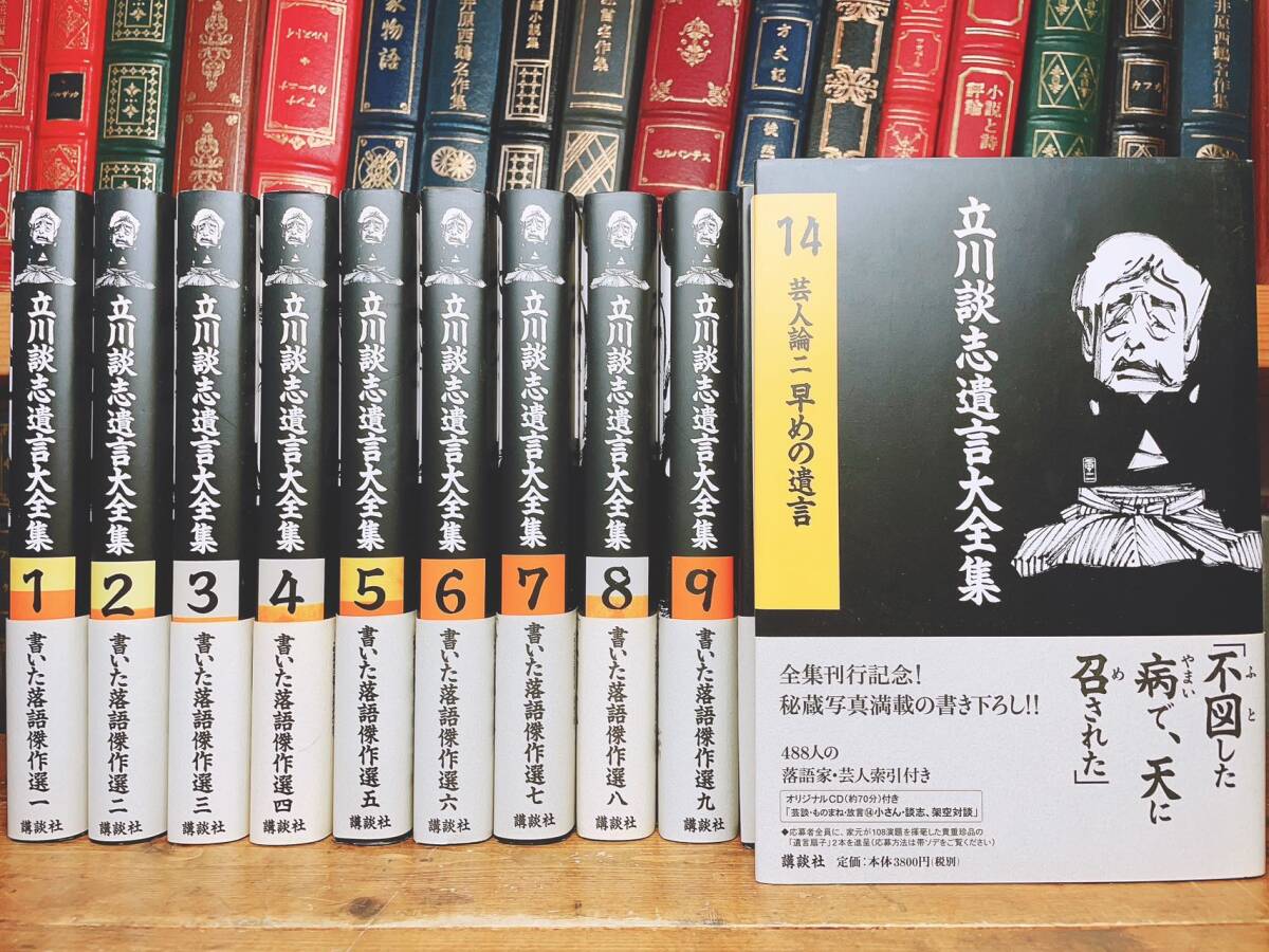 絶版!! 立川談志遺言大全集 全14巻+CD全14枚揃 検:落語傑作選 絶版!! 立川談志遺言大全集 全14巻+CD全14枚揃 検:落語傑作選
