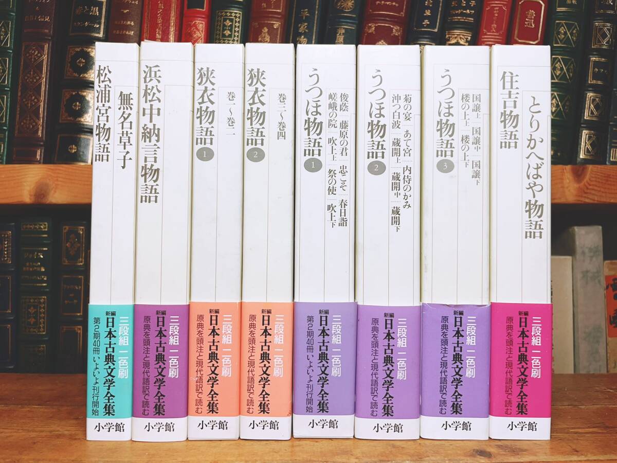古典文学の決定版!! 新編日本古典文学全集 全8巻 うつほ物語 無名草子 浜松中納言物語 松浦宮物語 狭衣物語 とりかへばや物語 住吉物語 古典文学の決定版!! 新編日本古典文学全集 全8巻 うつほ物語 無名草子 浜松中納言物語 松浦宮物語 狭衣物語 とりかへばや物語 住吉物語