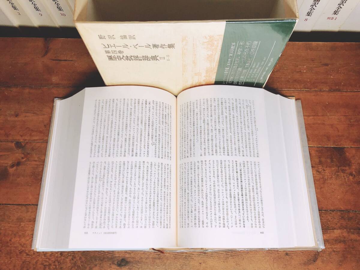 絶版!!定価7万円以上!! ピエール・ベール著作集 歴史批評辞典 全 絶版!!定価7万円以上!! ピエール・ベール著作集 歴史批評辞典 全