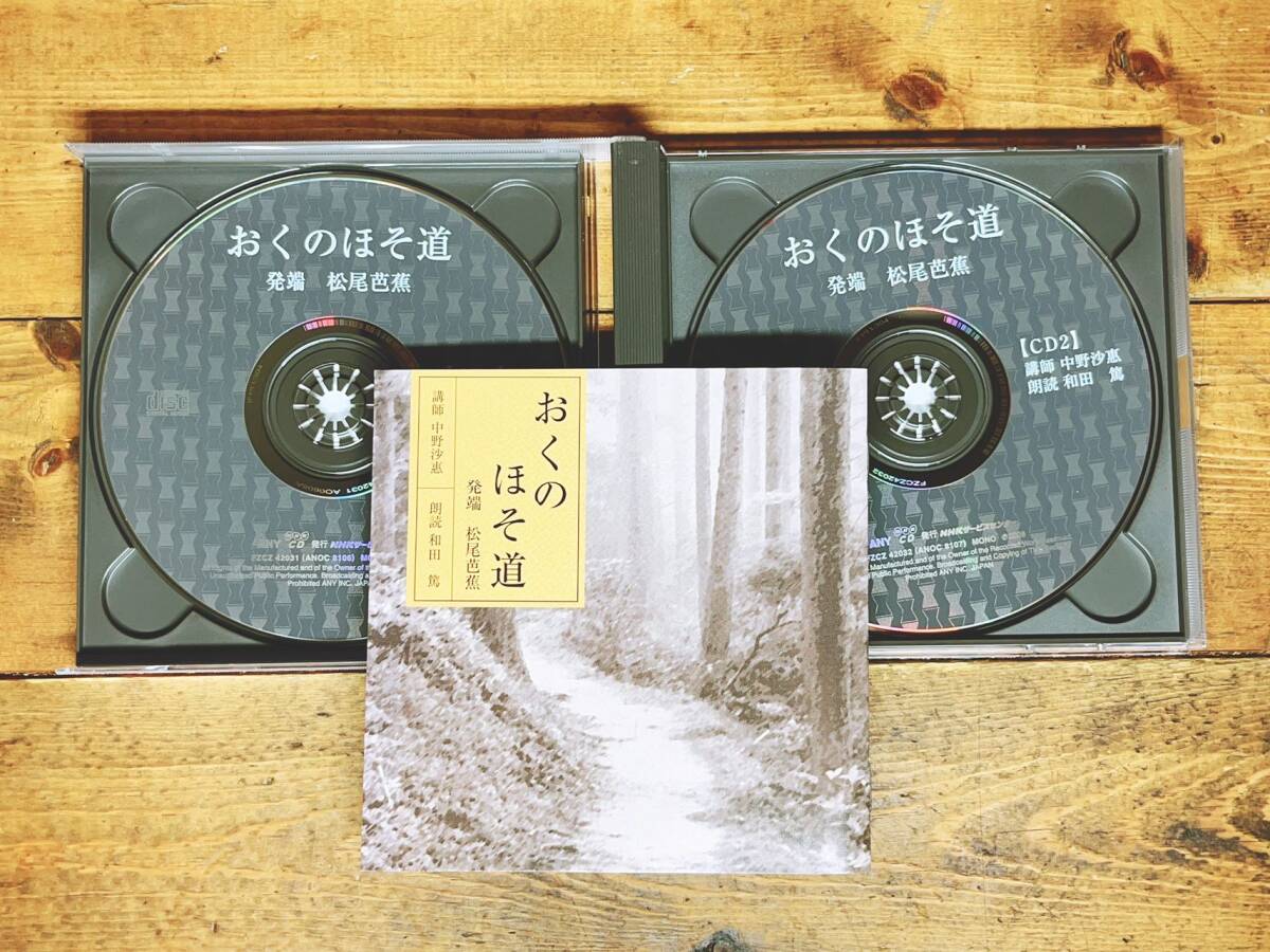 人気廃盤!! NHK日本古典文学全集 おくのほそ道 CD全22枚揃 解説+朗読 名番組 検:松尾芭蕉/奥の細道/山家集/西行/万葉集/新古今和歌集/俳句 人気廃盤!! NHK日本古典文学全集 おくのほそ道 CD全22枚揃 解説+朗読 名番組 検:松尾芭蕉/奥の細道/山家集/西行/万葉集/新古今和歌集/俳句