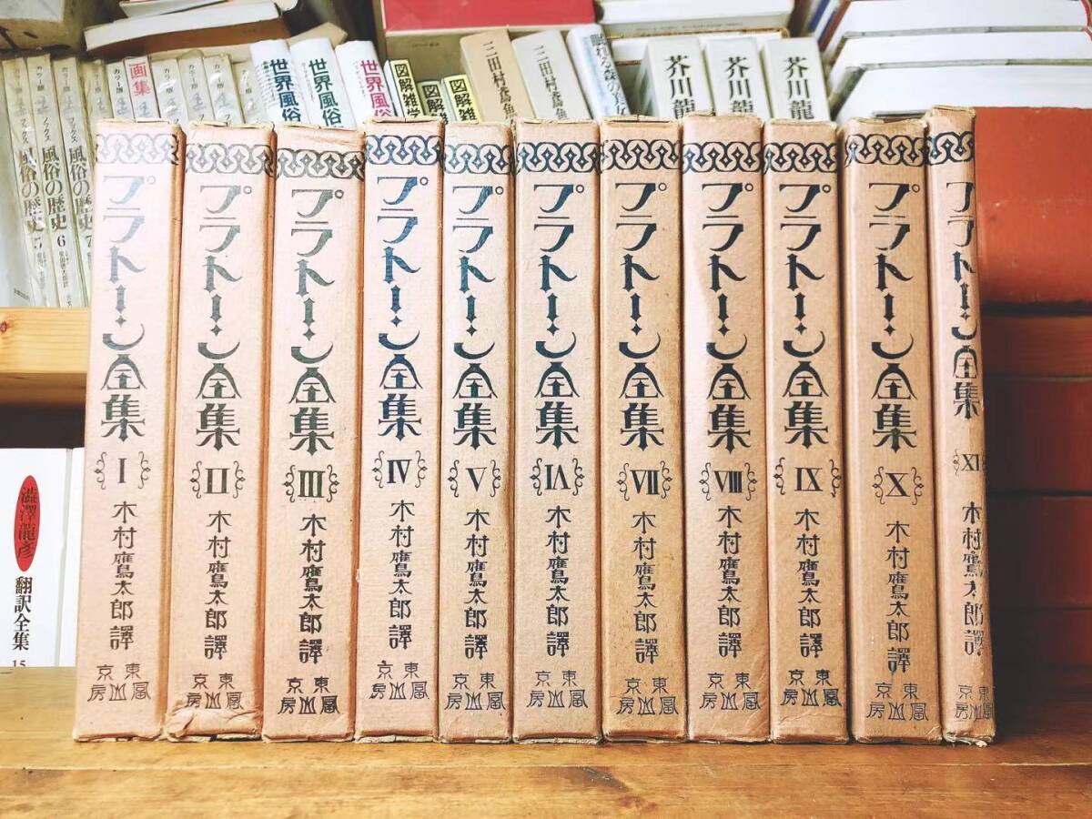 大正13年 100年前の古書 プラトン全集 全11巻揃 木村鷹太郎 冨山 大正13年 100年前の古書 プラトン全集 全11巻揃 木村鷹太郎 冨山