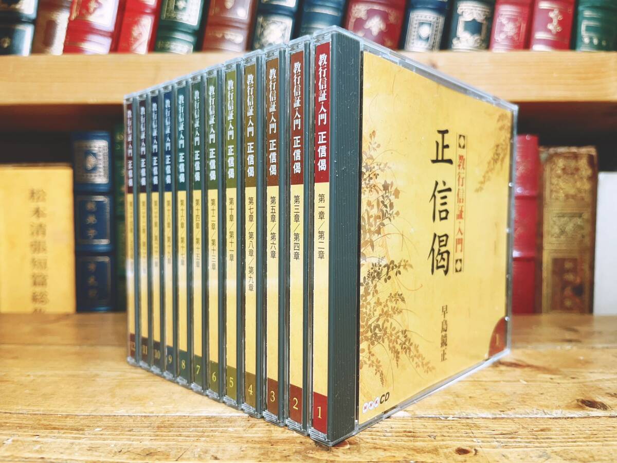 人気廃盤!! 「教行信証入門 正信偈」 CD全12枚揃 NHK講義CD全集 人気廃盤!! 「教行信証入門 正信偈」 CD全12枚揃 NHK講義CD全集