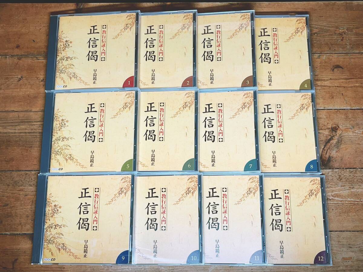 人気廃盤!! 「教行信証入門 正信偈」 CD全12枚揃 NHK講義CD全集 人気廃盤!! 「教行信証入門 正信偈」 CD全12枚揃 NHK講義CD全集