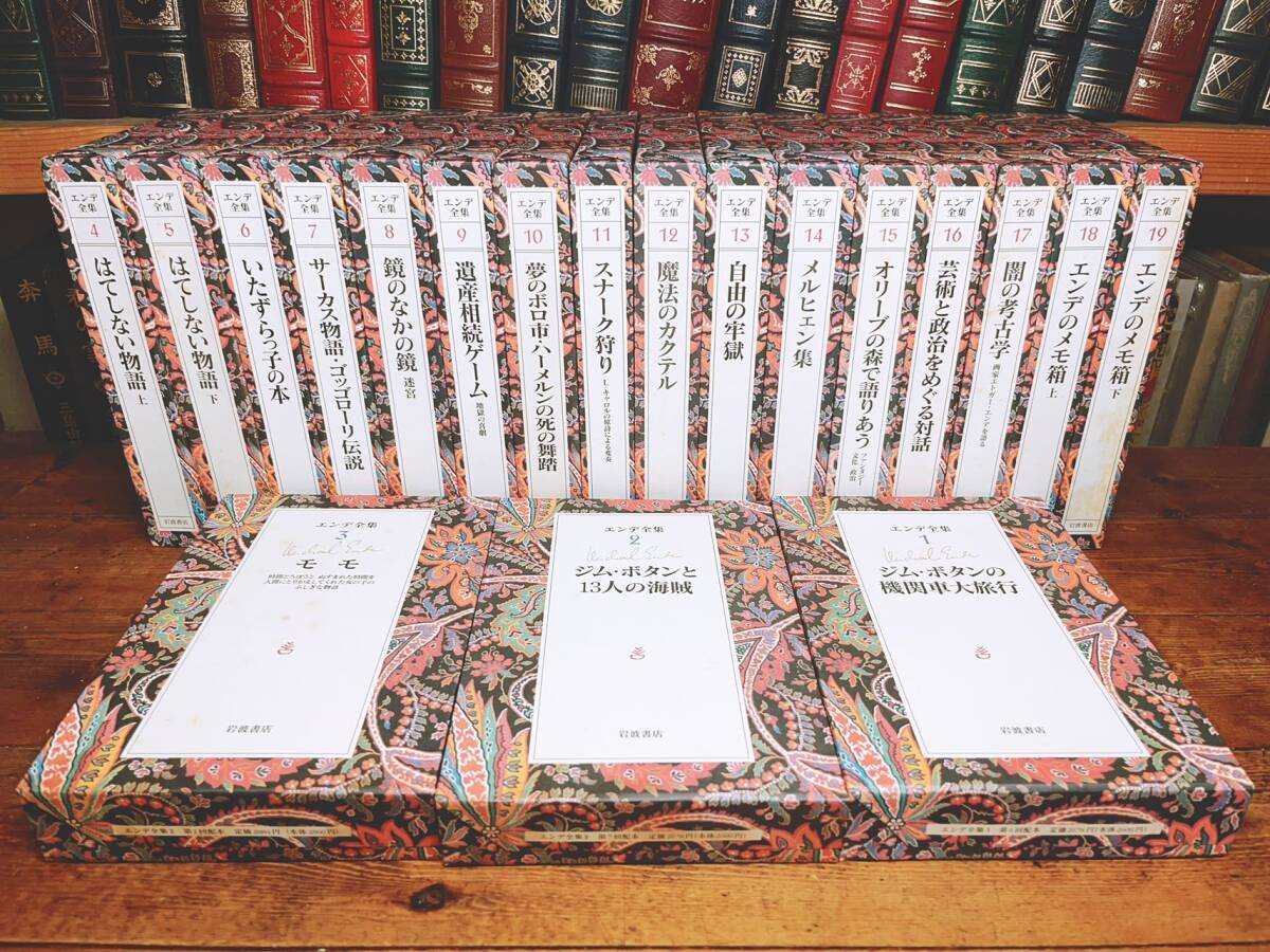 絶版 エンデ全集 全19巻揃 岩波書店 検 童話/モモ/寺村輝夫/新美南吉/松谷みよ子/小川未明/坪田譲治/宮沢賢治/鈴木三重吉/浜田広介|Yahoo!フリマ(旧PayPayフリマ) 絶版 エンデ全集 全19巻揃 岩波書店 検 童話/モモ/寺村輝夫/新美南吉/松谷みよ子/小川未明/坪田譲治/宮沢賢治/鈴木三重吉/浜田広介|Yahoo!フリマ(旧PayPayフリマ)