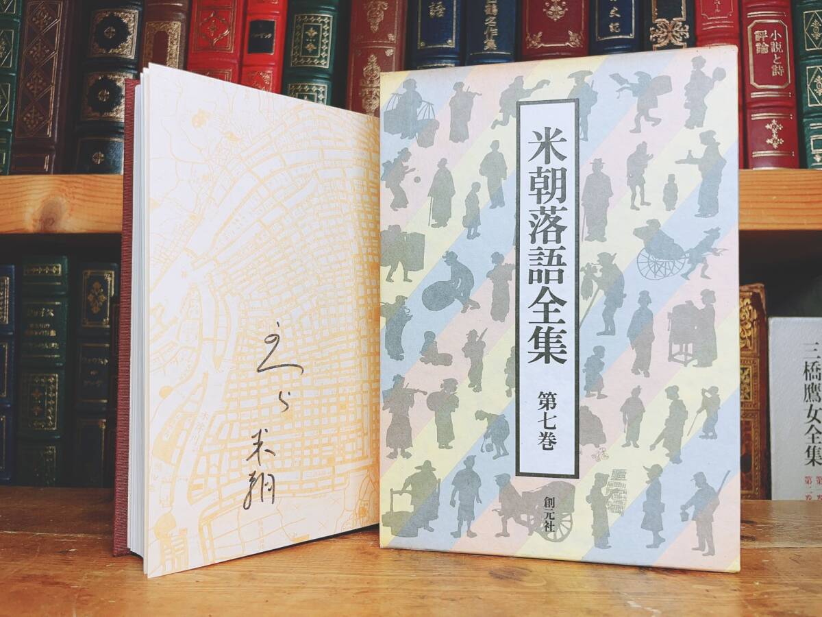 肉筆サイン入4冊 桂米朝落語全集 全7巻揃 検 柳家小さん/立川談 肉筆サイン入4冊 桂米朝落語全集 全7巻揃 検 柳家小さん/立川談