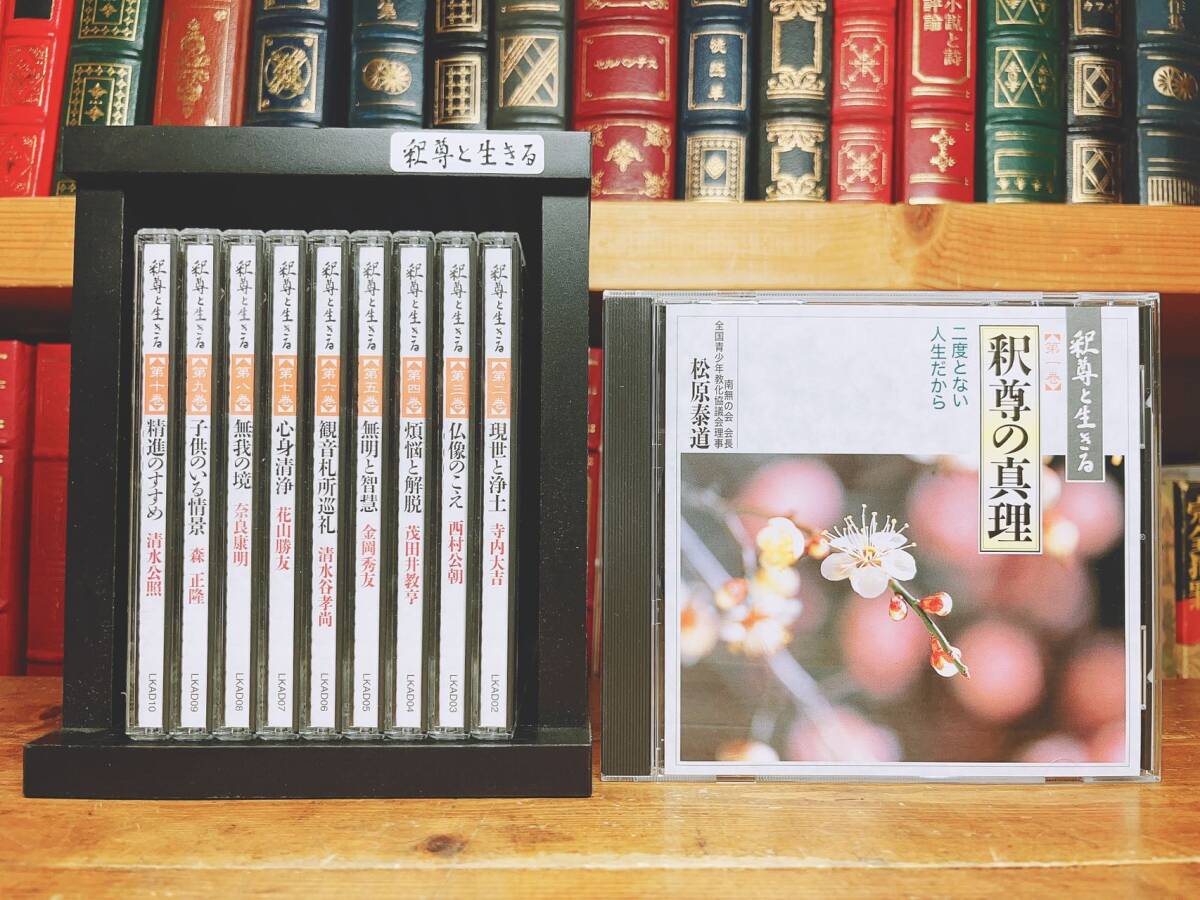 人気廃盤!! 釈尊と生きる CD全10枚揃 NHK仏教講演CD全集 人気廃盤!! 釈尊と生きる CD全10枚揃 NHK仏教講演CD全集