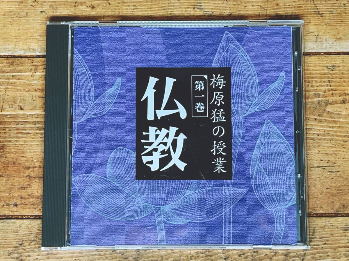 9520円 定価53460円!! 梅原猛講演CD全集 仏教と道徳 + わが人生 9520円 定価53460円!! 梅原猛講演CD全集 仏教と道徳 + わが人生