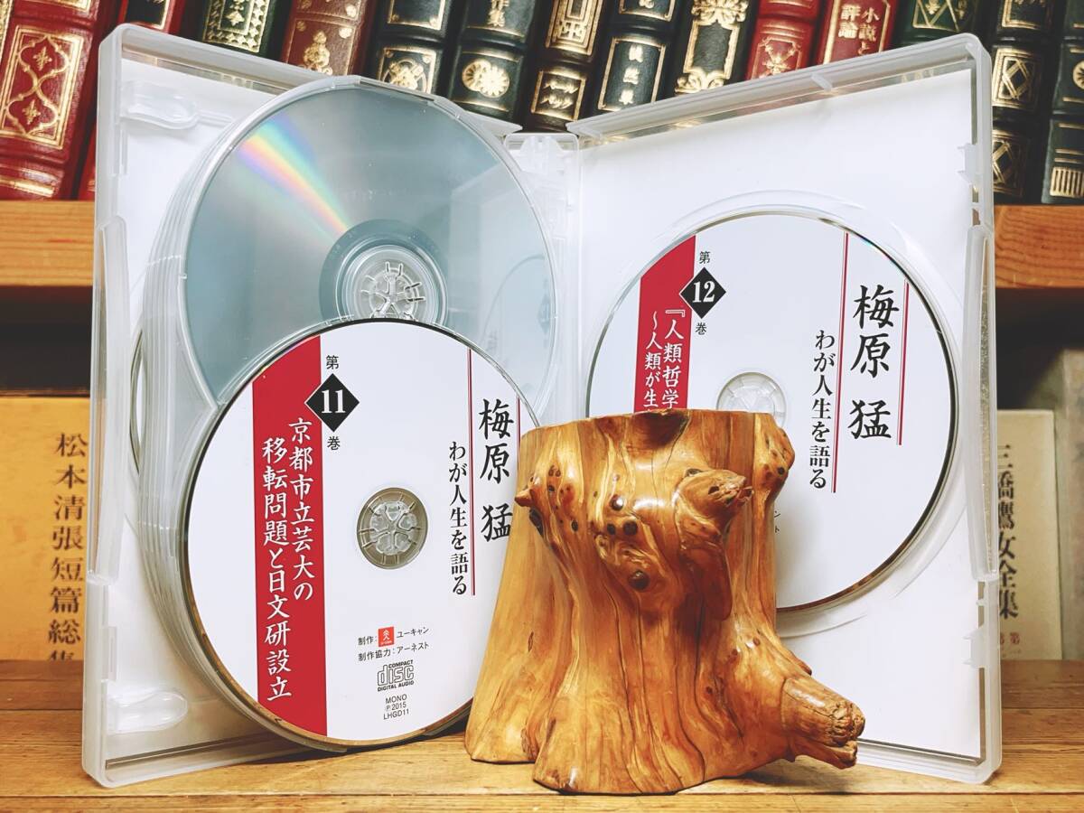 9520円 定価53460円!! 梅原猛講演CD全集 仏教と道徳 + わが人生 9520円 定価53460円!! 梅原猛講演CD全集 仏教と道徳 + わが人生