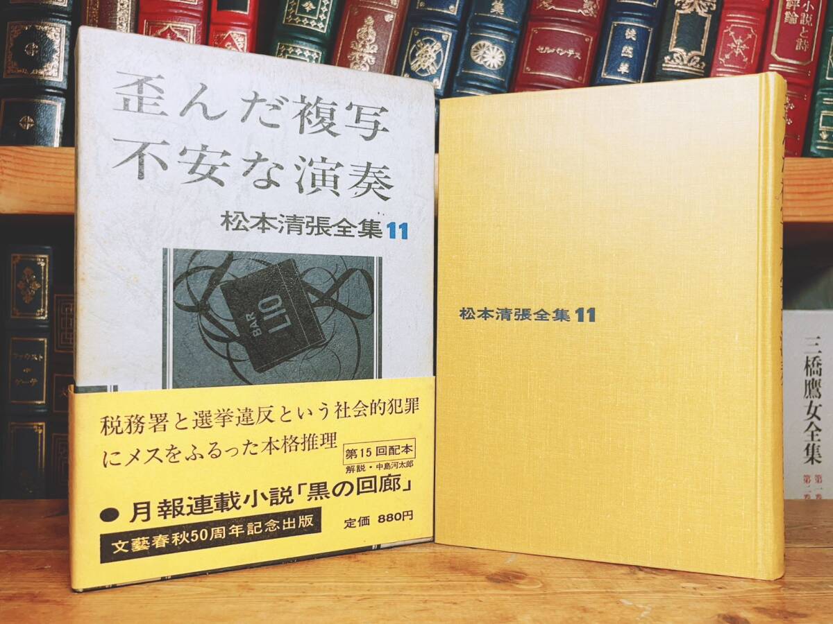 サイン署名入!!初版!! 松本清張全集 歪んだ複写 不安な演奏 検 サイン署名入!!初版!! 松本清張全集 歪んだ複写 不安な演奏 検
