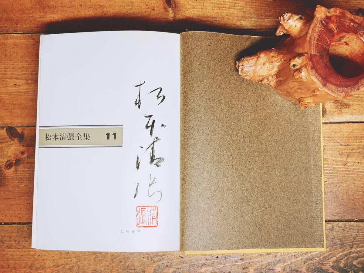 サイン署名入!!初版!! 松本清張全集 歪んだ複写 不安な演奏 検 サイン署名入!!初版!! 松本清張全集 歪んだ複写 不安な演奏 検