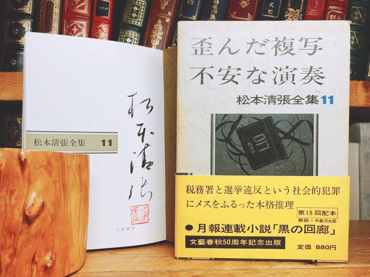 サイン署名入!!初版!! 松本清張全集 歪んだ複写 不安な演奏 検 サイン署名入!!初版!! 松本清張全集 歪んだ複写 不安な演奏 検