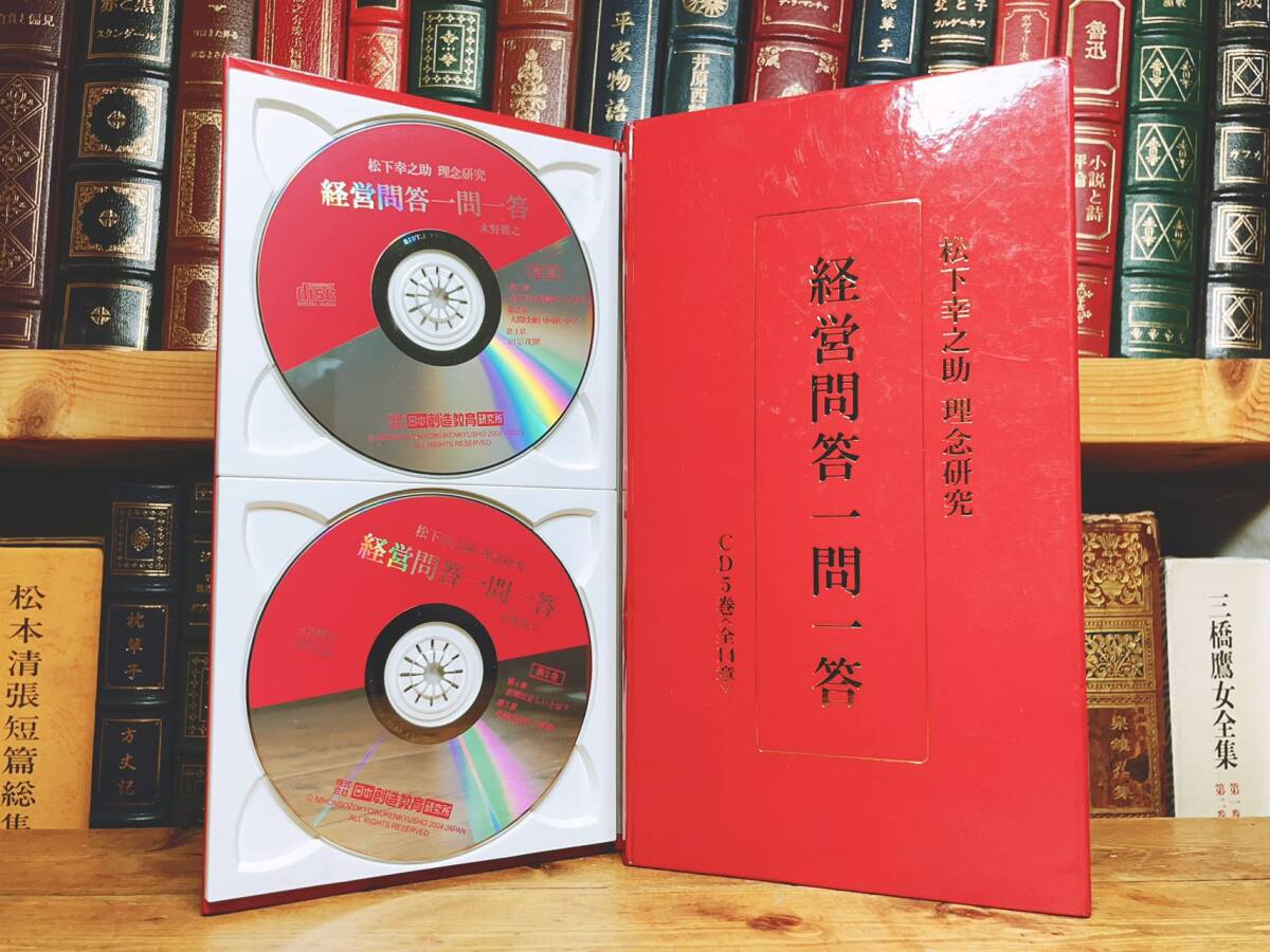 定価33000円!! 松下幸之助理念研究 経営問答一問一答 CD全 定価33000円!! 松下幸之助理念研究 経営問答一問一答 CD全
