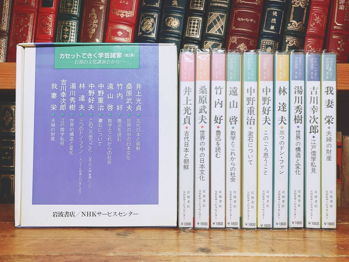 人気廃盤!! 岩波の文化講演会全集 カセット全10本揃 名講義 検:中野重治/竹内好/桑原武夫/吉川幸次郎/湯川秀樹/中野好夫/林達夫/遠山啓